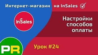 Интернет-магазин на InSales. Настройки способов оплаты #24 | PAVEL RIX