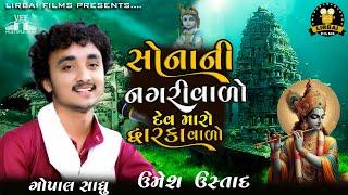 Ranchhod Rangila || Gopal Sadhu || Sonani Nagri Varo || New Gujrati Song || @LirbaiFilmsofficial ||