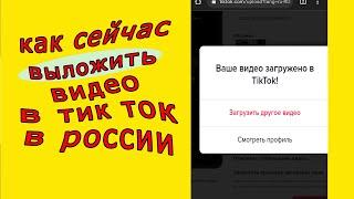 Как сейчас в 2022 легко загрузить видео в тик ток в России в 2022 году. Загрузить видео в tiktok