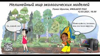Нелинейный мир экологических моделей. Павел Фролов. 12.03.2021