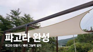 파고라 완성 / 허리 삐끗하고 드릴도 두개나 해먹은 파고라 설치 영상 / 메쉬 그늘막 설치 / 가든파고라 / 러스틱라이프 / 그늘DIY / 5도2촌