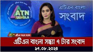 এটিএন বাংলার সন্ধ্যা ৭ টার সংবাদ | ১৭.০৮.২০২৪ । Bangla Khobor | Ajker News