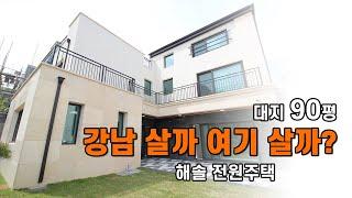 강남 살까 여기 살까? (오포 전원주택)