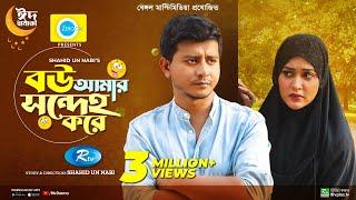 বউ আমার সন্দেহ করে | Bou Amar Sondeho Kore | Shamim Hasan Sarkar | Ahona | Anik | New Eid Natok 2023