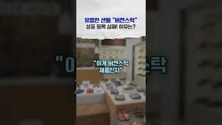 "버켄스탁" 모두가 아는 디자인이 '상표등록'이 안 되는 이유는? #상표 #상표권 #상표등록 #특허청 #브랜드 #브랜드전략 #변리사