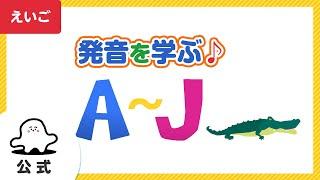 【知育英語動画】ABCのうた＆フォニックスで発音学習（A~J）│赤ちゃんが喜ぶ英語の歌│東大赤ちゃんラボ監修（シナぷしゅ公式）