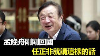 娛樂情報站 | #孟晚舟回中國 華為任正非三喜臨門！全國沸騰，從此誰還敢瞎噴華為？