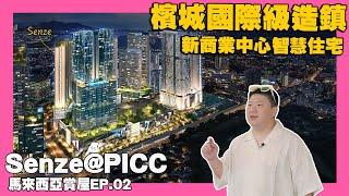 【35線上賞屋】檳城國際商業中心核心 精裝修智慧公寓 | 檳城國際機場 | 捷運珍珠線 | 峇六拜 | 檳城高爾夫球場 | 檳城大橋 | Senze@picc