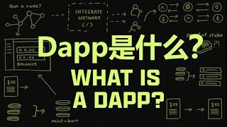 Dapp（去中心化应用）是什么？|Dapp如何运作？