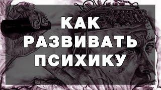 Как развивать психику с помощью соционики