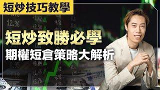 期權短倉的核心技巧！｜期權金賺錢策略｜ 運用時間值化風險為收益！【短炒技術教學】｜廣東話教學｜短炒波士 Ringo #港股 #美股 #股票 #恒指 #納指 #daytrading