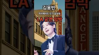 #shorts 트로트 대세 김용빈 미국에서도 인기 급상승, LA공연 임박