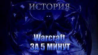 WarVoid - История Warcraft за 5 минут (Рэп)