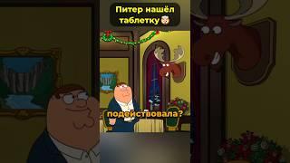 Питер Гриффин нашел таблетку   #гриффины