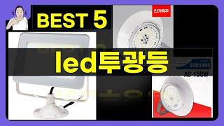 최고의 LED 투광등 리뷰 및 추천 제품 소개