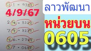 สูตรนี้แม่นหน่วยบน ลาวพัฒนา งวด 4 กันยายน 2567