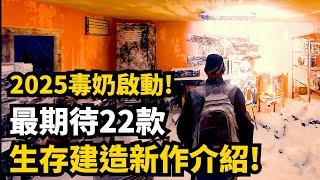 神仙打架! 2025年能玩到的超强生存建造新作介绍