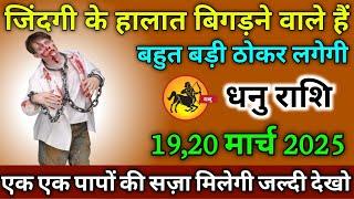 धनु राशि वाले 10,11 मार्च 2025 से जिंदगी के हालात बिगड़ने वाले हैं बहुत बड़ी ठोकर लगेगी सावधान!