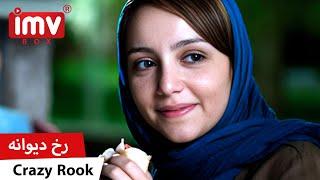 ► Iranian Film Crazy Rook | فیلم ایرانی رخ دیوانه