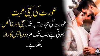Aurat ki Sachi Mohabbat | Best Urdu Famous Quotes | Love Quotes | Karway Alfaz | Urdu Quotes Series
