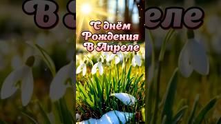 С днём рождения в апреле