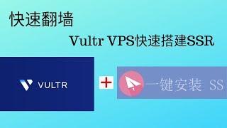 vultr VPS快速搭建SSR网科学上网shadowsocksR教程