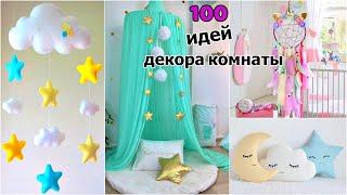 100 DIY ИДЕЙ ДЕКОРА КОМНАТЫ, КОТОРЫЕ ТЫ ПОЛЮБИШЬ