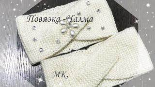 Повязка-Чалма .Повязка  на голову спицами.