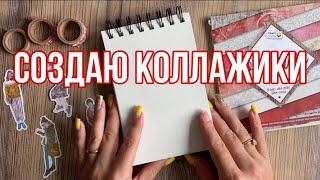 Оформляю коллажи в блокнотике 