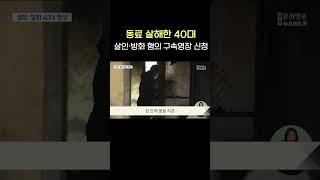 동료 살해한 40대, 살인*방화 혐의 구속영장 신청 #shorts