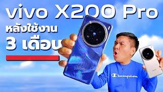 รีวิวหลังใช้ vivo X200 Pro มาแล้ว 3 เดือน - มือถือที่กล้องดีสุดในตอนนี้ (เพิ่มสีใหม่มาแล้วด้วย!!)