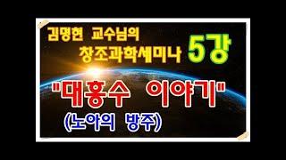 창조과학세미나 김명현교수 5강   대홍수 이야기 노아의 방주