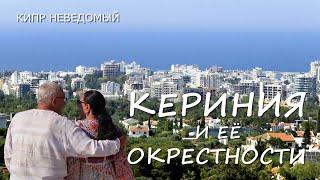 Кипр. Кериния и её окрестности. [Северное побережье Кипра. Памятники Керинии. Керинийская крепость.]