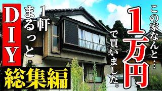 【DIY総集編】1万円で買ったマイホーム、6ヶ月でまるまるDIY！素人でも衝撃のビフォーアフター | 廃墟寸前の家がこんなに変わるなんて…