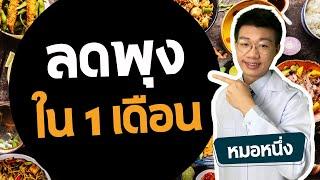 ลดน้ำหนัก 1  เดือน 10 กิโล พุงยุบ เบาหวานหาย ไขมันพอกตับลด ทำ 3 สิ่งนี้ I หมอหนึ่ง Healthy Hero