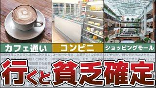 【ゆっくり解説】貧乏確定！預金できない人が行ってはいけない場所5選【節約・貯金】