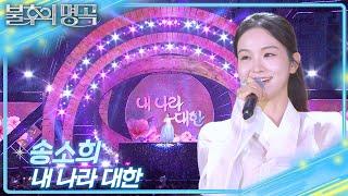 송소희 – 내 나라 대한 [불후의 명곡2 전설을 노래하다/Immortal Songs 2] | KBS 250621 방송