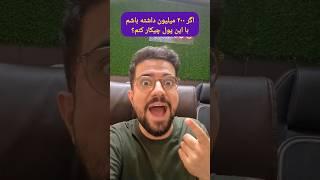 با ۲۰۰ تومن پول چیکار کنم؟ #سرمایه_گذاری