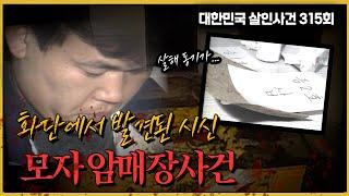 화단에서 발견된 2구의 시신 - 이영길 살인사건