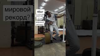 Мировой рекорд ?пронатор 45 кг #мировой рекорд #пронатор