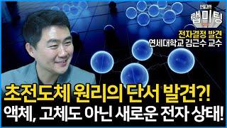 초전도체의 원리를 확인할 수 있는 새로운 단서가 발견되었다?! 고체도, 액체도 아닌 새로운 상태의 전자 결정 발견! 그 원리와 의미는?! (연세대학교 김근수 교수)