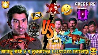 আজ্জু ভাই v's নুবরাদের Custom চ্যালেঞ্জ Comedy Bengali Video  || LOL BOY 99