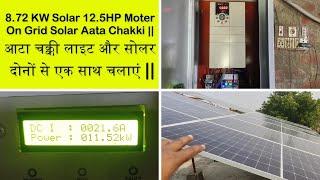 8.72KW Solar 12.5HP Moter On Grid Solar Aata Chakki | आटा चक्की लाइट और सोलर दोनों से एक साथ चलाएं |