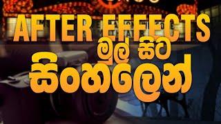 After effects මුල් සිට සිංහලෙන් Episode 01 - Adobe After effects Sinhala tutorials for Beginners