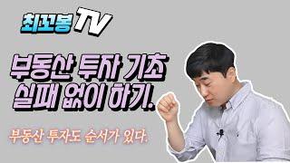 부동산 투자 기초 실패 없이 하기.