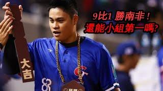 中華隊9-1南非，剩下5種可能性中還能小組第一晉級嗎？#wbc #經典賽  #wbcq