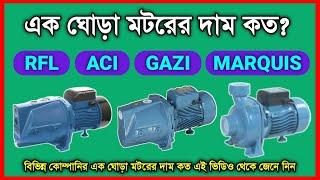 1hp water pump price in bangladesh | Gazi, Rfl, Aci, Pedrollo, Marquis, BG Flow