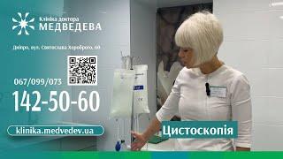 Цистоскопія