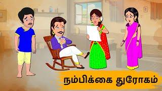 நம்பிக்கை துரோகம் Episode 173 | Tamil Stories | Tamil moral stories | Stories in Tamil | OBS