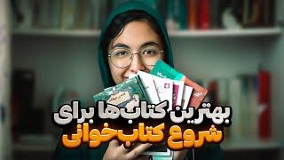 برای شروع چه کتاب‌هایی بخونیم؟ / بهترین کتاب‌ها برای شروع کتاب‌خوانی